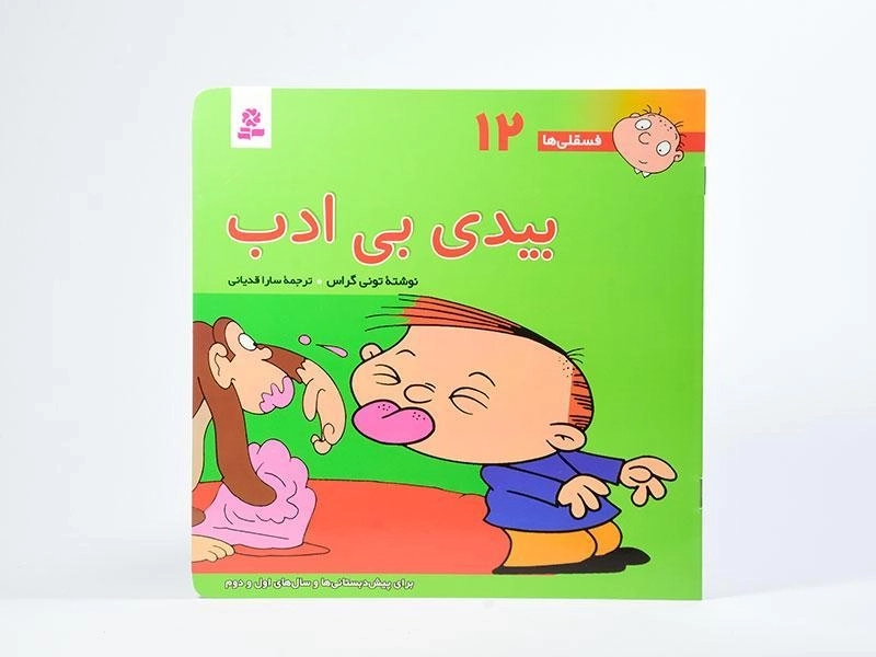 کتاب بیدی بی ادب (فسقلی ها 12) - 3