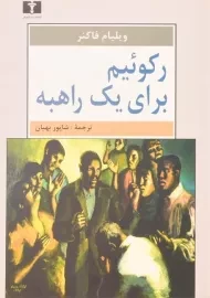 کتاب رکوئیم برای یک راهبه | ویلیام فاکنر