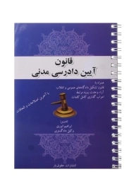 کتاب قانون آیین دادرسی مدنی