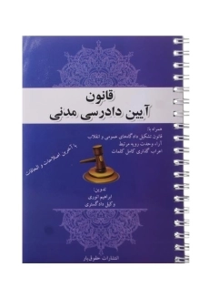 کتاب قوانین و مقررات آئین دادرسی مدنی
