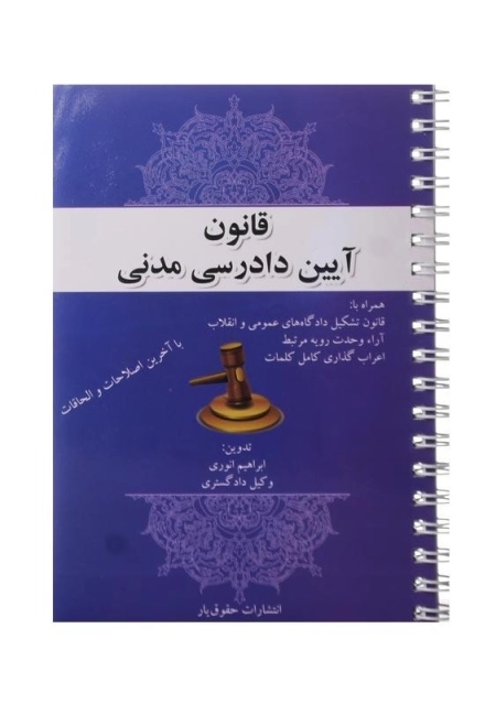 کتاب قانون آیین دادرسی مدنی انتشارات حقوق‌ یار - 0