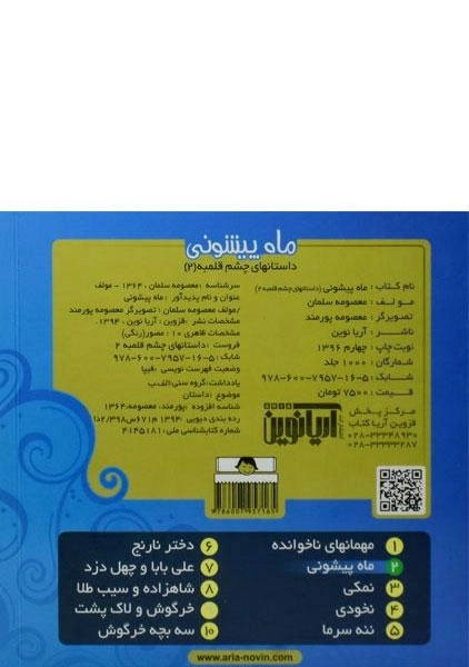 کتاب ماه پیشونی (داستان های چشم قلمبه 2) - 1