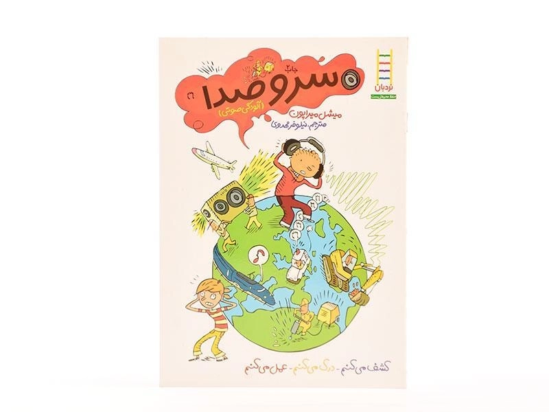 کتاب سر و صدا (آلودگی صوتی) - 3