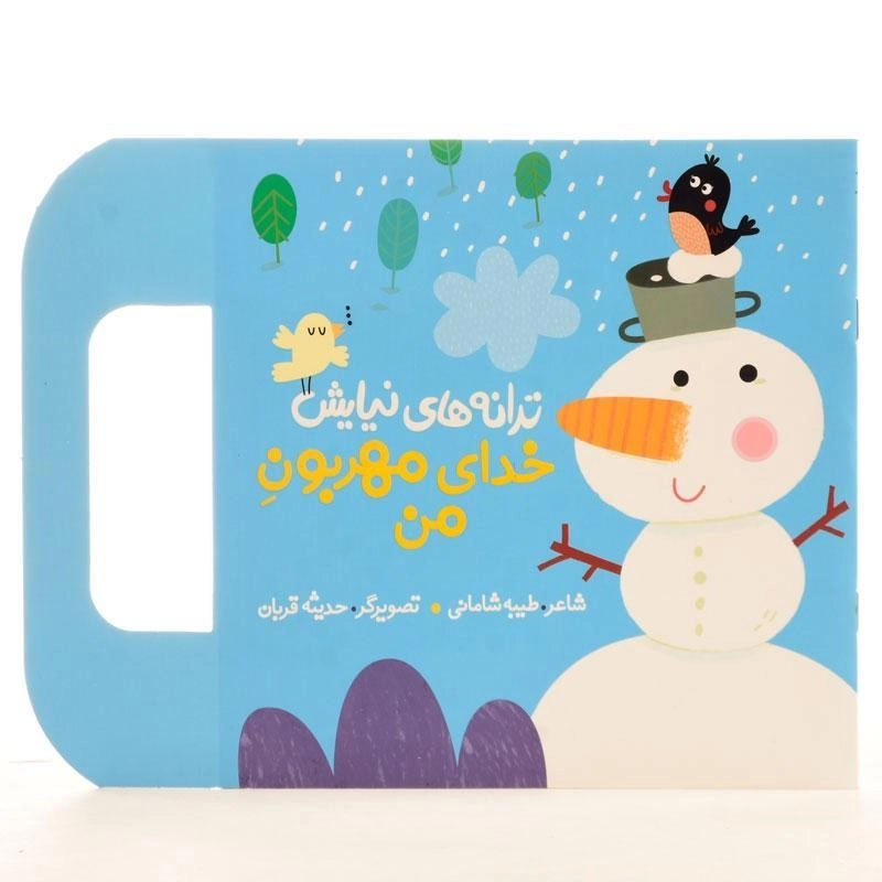 کتاب خدای مهربون من (ترانه های نیایش) - 2