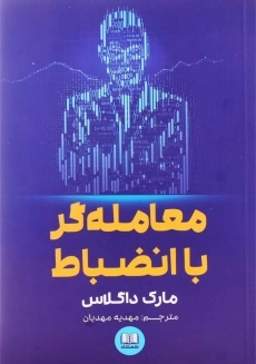 کتاب معامله گر منضبط