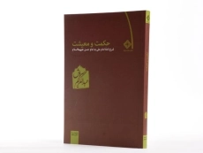 کتاب حکمت و معیشت - عبدالکریم سروش (دفتر دوم) - 2