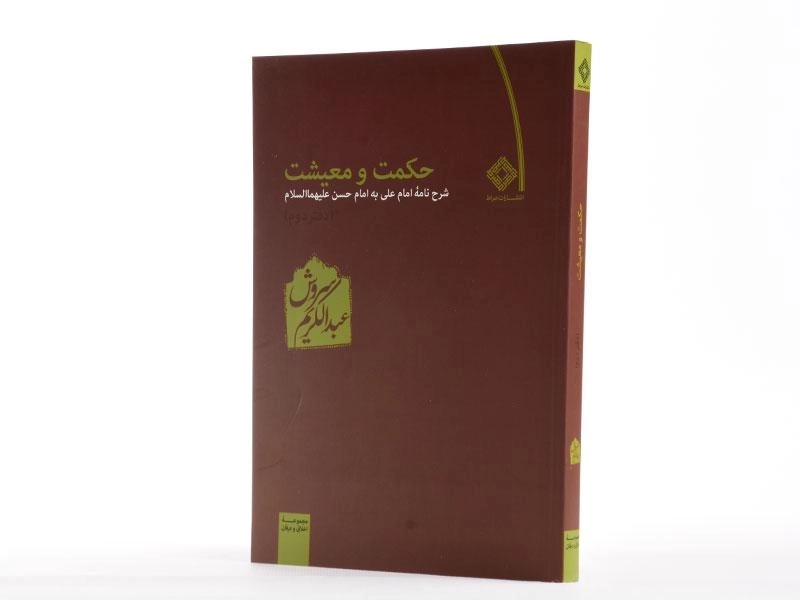 کتاب حکمت و معیشت - عبدالکریم سروش (دفتر دوم) - 2