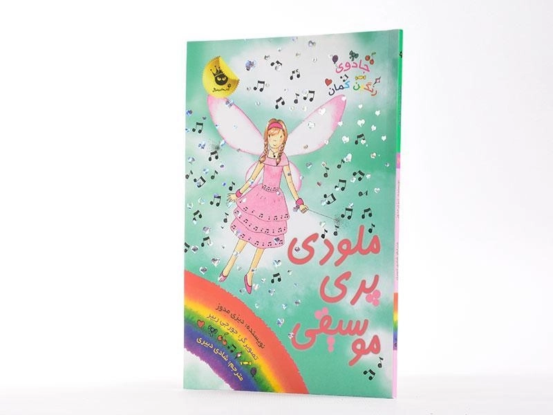 کتاب ملودی پری موسیقی (جادوی رنگین کمان 16) - 2