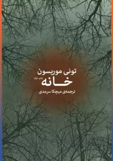 کتاب خانه | تونی موریسون