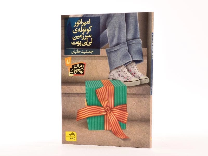 کتاب امپراتور کوتوله ی سرزمین لی لی پوت - افق - 2