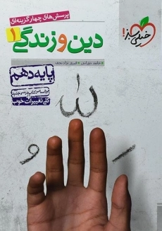 کتاب تست دین و زندگی دهم خیلی سبز