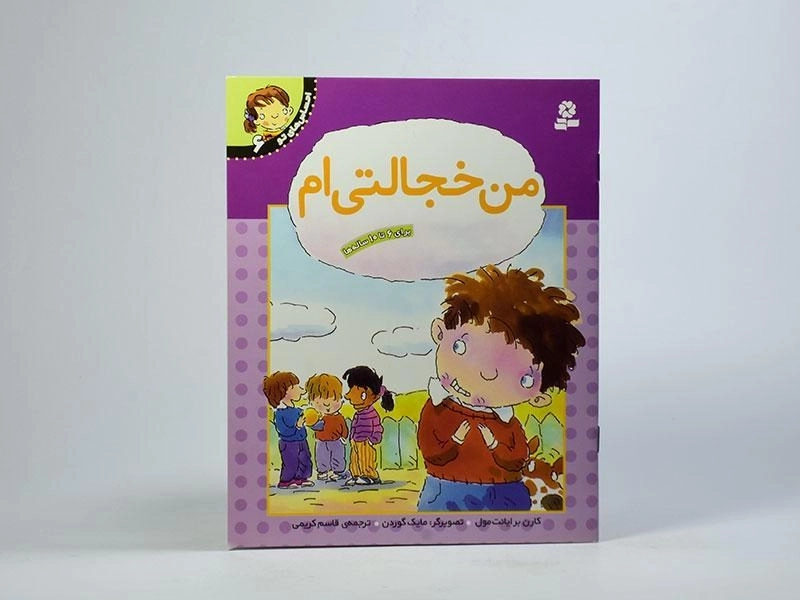 کتاب من خجالتی ام (احساس های تو 6) - 3