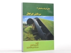کتاب مبانی فیزیک ساختمان 4 (سرمایش غیرفعال) | زهرا قیابکلو - 2