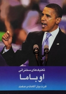 کتاب تکنیک های سخنرانی اوباما