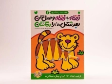 کتاب نقطه به نقطه وصل کن، بعد شکل ها را رنگ کن 2 - 2