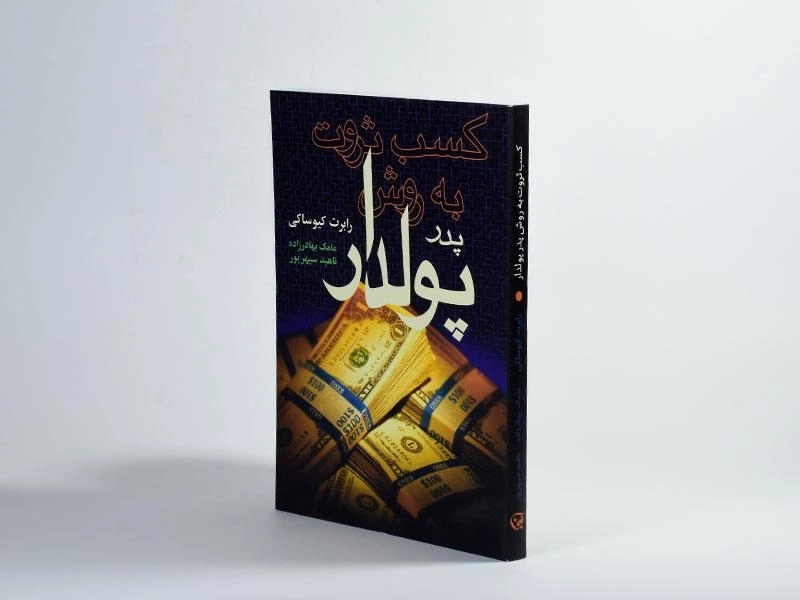 کتاب کسب ثروت به روش پدر پولدار - رابرت کیوساکی - 4