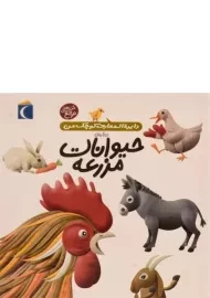 کتاب درباره ی حیوانات مزرعه (دایره المعارف کوچک من 5)