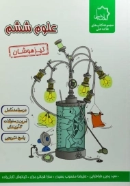 کتاب تیزهوشان علوم ششم علامه حلی