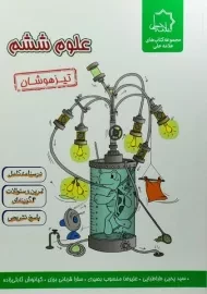 کتاب تیزهوشان علوم ششم علامه حلی