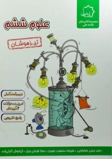 کتاب تیزهوشان علوم ششم علامه حلی