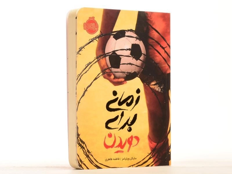 کتاب زمانی برای دویدن - پرتقال - 2