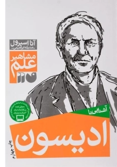 کتاب آشنایی با ادیسون