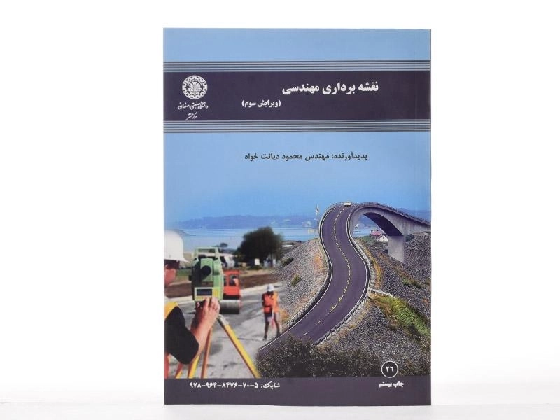 کتاب نقشه برداری مهندسی - دیانت خواه - 2