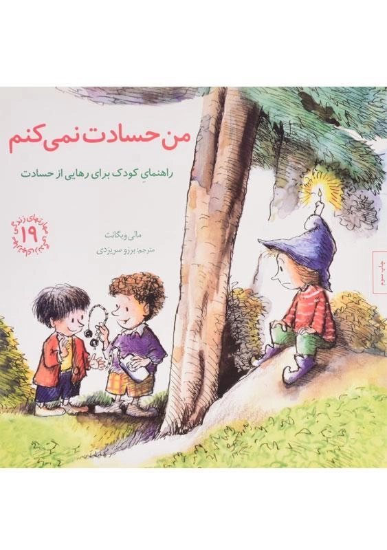 کتاب من حسادت نمی کنم