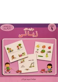 کتاب مهارت های زبانی 1 | رنگین کمان