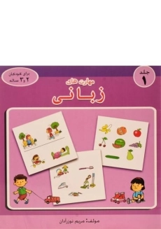کتاب مهارت های زبانی 1 | رنگین کمان