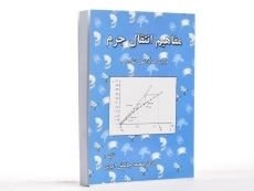 کتاب مفاهیم انتقال جرم | چالکش امیری - 2