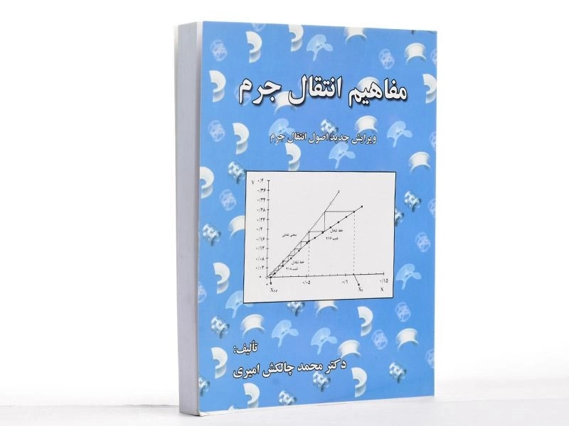 کتاب مفاهیم انتقال جرم | چالکش امیری - 2