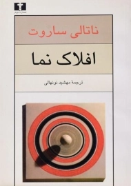 کتاب افلاک نما - ناتالی ساروت