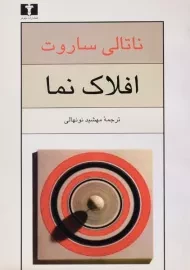 کتاب افلاک نما - ناتالی ساروت