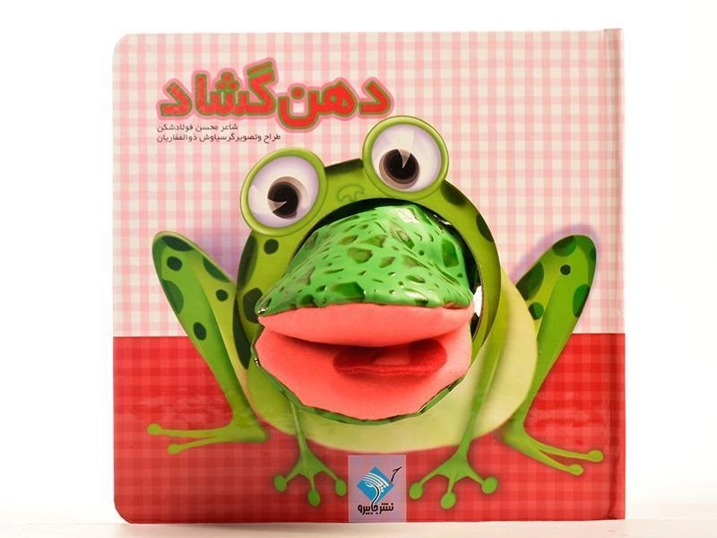 کتاب عروسکی دهن گشاد | جابیرو - 4