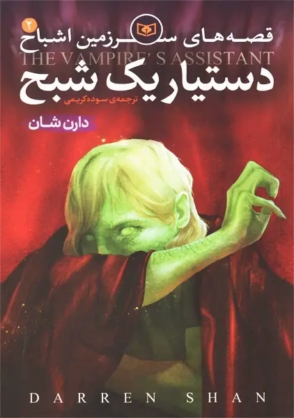 کتاب دستیار یک شبح | دارن شان - 0