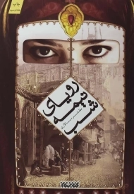 کتاب رویای نیمه شب