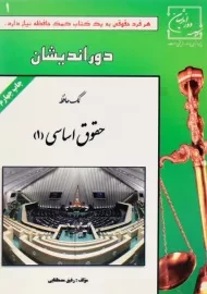 کتاب کمک حافظه حقوق اساسی 1 | مصطفایی