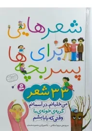 کتاب شعرهایی برای پسر بچه ها