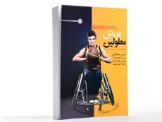 کتاب جامع ورزش معلولین - سخنگویی - 2