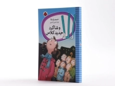 کتاب الا و شاگرد جدید کلاس - شهر قلم - 2