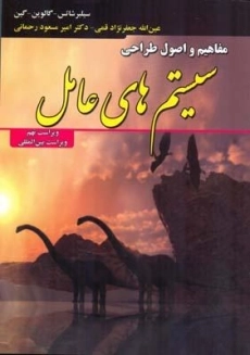 کتاب سیستم های عامل اثر سیلبرشاتس؛ جعفرنژاد قمی