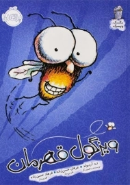 کتاب ویزگول قهرمان