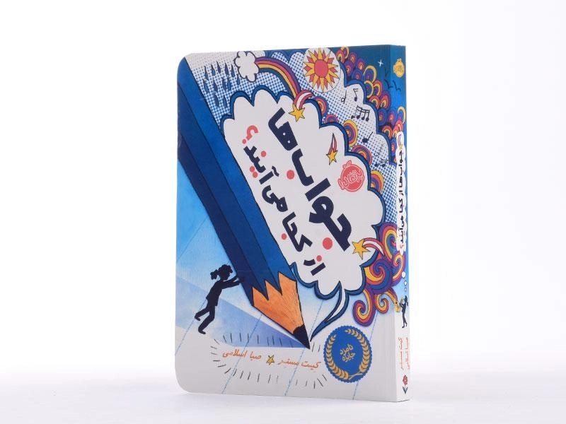 کتاب جواب ها از کجا می آیند؟ - پرتقال - 3