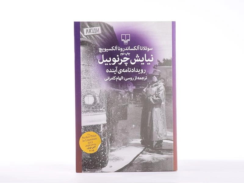 کتاب نیایش چرنوبیل - الکساندرونا الکسیویچ - 4