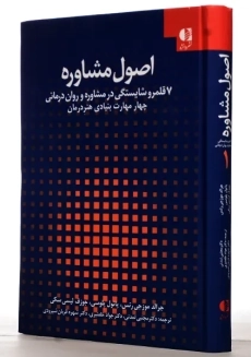کتاب اصول مشاوره | موزجی رتس - 1