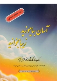 کتاب آسان بیاموزید، زیبا بخوانید - احمدرضا محسنی/ ضریح آفتاب