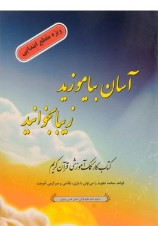 کتاب آسان بیاموزید، زیبا بخوانید - احمدرضا محسنی/ ضریح آفتاب