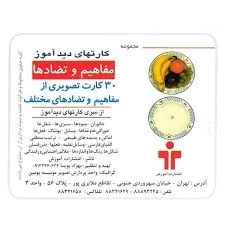 کارتهای دید آموز (مفاهیم و تضادها)