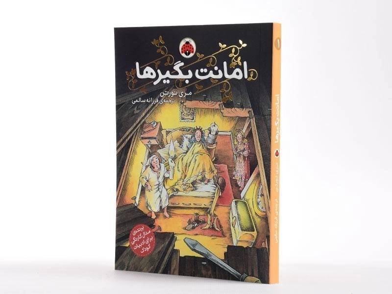 کتاب امانت بگیرها - شهر قلم - 2